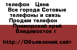 телефон › Цена ­ 4 254 - Все города Сотовые телефоны и связь » Продам телефон   . Приморский край,Владивосток г.